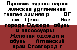 Пуховик куртка парка женская удлиненная теплая зимняя р.52-54 ОГ 118 см › Цена ­ 2 150 - Все города Одежда, обувь и аксессуары » Женская одежда и обувь   . Алтайский край,Славгород г.